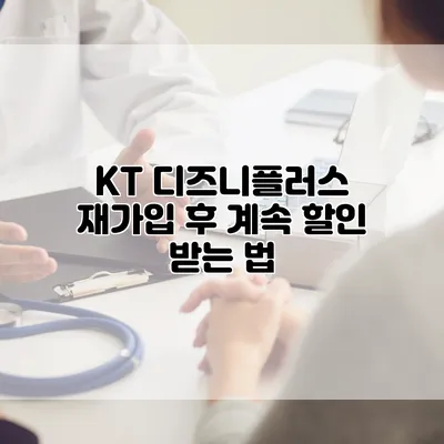 KT 디즈니플러스 재가입 후 계속 할인 받는 법