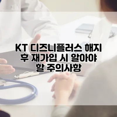 KT 디즈니플러스 해지 후 재가입 시 알아야 할 주의사항