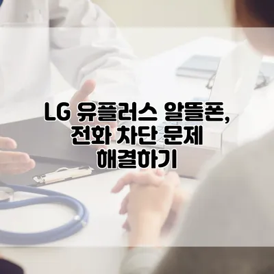 LG 유플러스 알뜰폰, 전화 차단 문제 해결하기