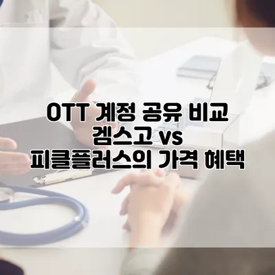 OTT 계정 공유 비교: 겜스고 vs 피클플러스의 가격 혜택