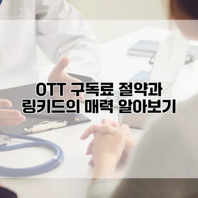 OTT 구독료 절약과 링키드의 매력 알아보기