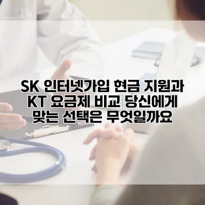 SK 인터넷가입 현금 지원과 KT 요금제 비교: 당신에게 맞는 선택은 무엇일까요?