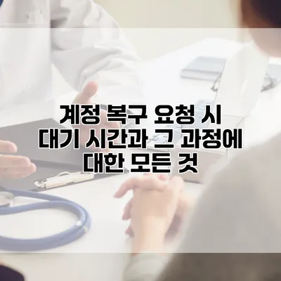 계정 복구 요청 시 대기 시간과 그 과정에 대한 모든 것