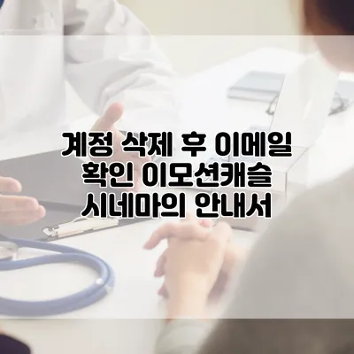 계정 삭제 후 이메일 확인: 이모션캐슬 시네마의 안내서