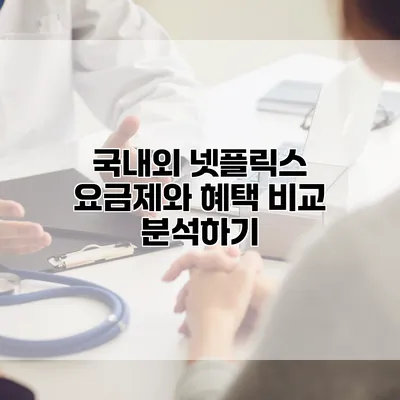 국내외 넷플릭스 요금제와 혜택 비교 분석하기