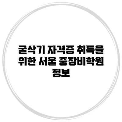 굴삭기 자격증 취득을 위한 서울 중장비학원 정보