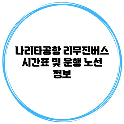 나리타공항 리무진버스 시간표 및 운행 노선 정보