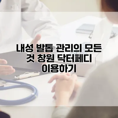 내성 발톱 관리의 모든 것: 창원 닥터페디 이용하기