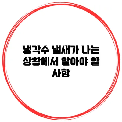냉각수 냄새가 나는 상황에서 알아야 할 사항