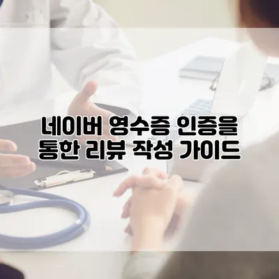 네이버 영수증 인증을 통한 리뷰 작성 가이드