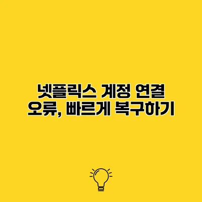 넷플릭스 계정 연결 오류, 빠르게 복구하기