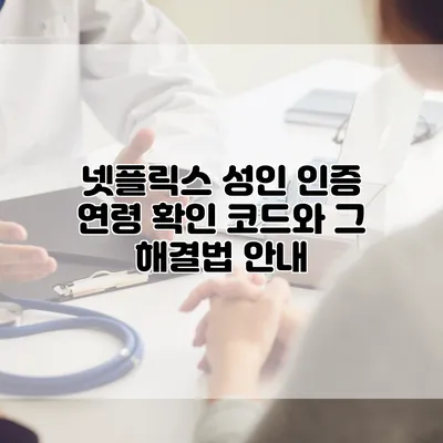 넷플릭스 성인 인증 연령 확인 코드와 그 해결법 안내