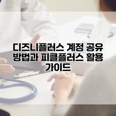 디즈니플러스 계정 공유 방법과 피클플러스 활용 가이드