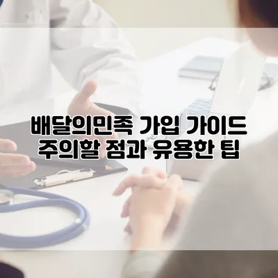 배달의민족 가입 가이드: 주의할 점과 유용한 팁