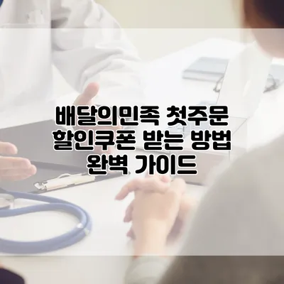 배달의민족 첫주문 할인쿠폰 받는 방법 완벽 가이드