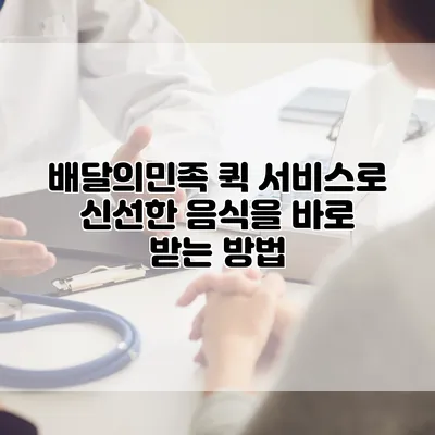 배달의민족 퀵 서비스로 신선한 음식을 바로 받는 방법