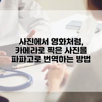 사진에서 영화처럼, 카메라로 찍은 사진을 파파고로 번역하는 방법