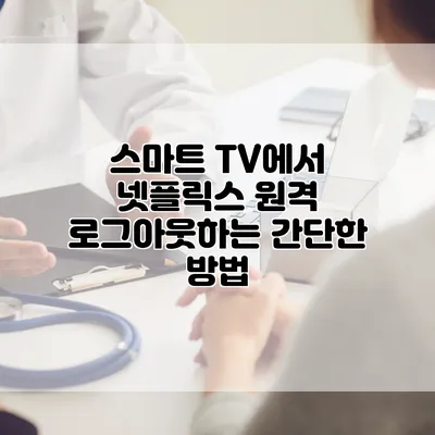 스마트 TV에서 넷플릭스 원격 로그아웃하는 간단한 방법