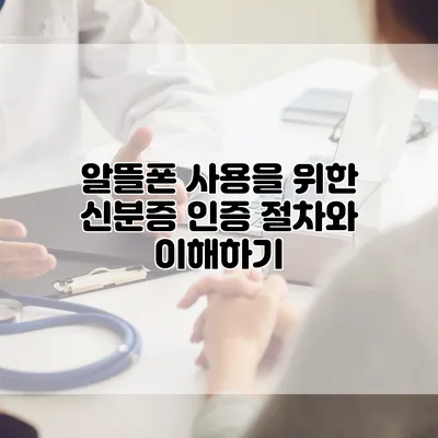 알뜰폰 사용을 위한 신분증 인증 절차와 이해하기