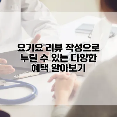 요기요 리뷰 작성으로 누릴 수 있는 다양한 혜택 알아보기