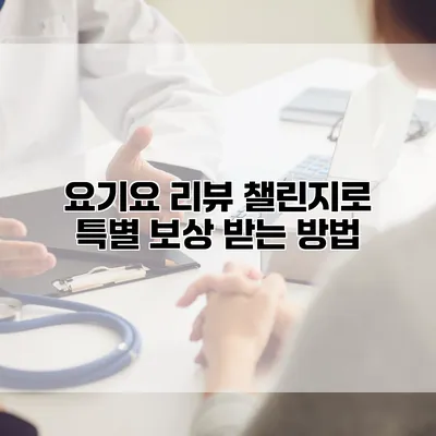 요기요 리뷰 챌린지로 특별 보상 받는 방법