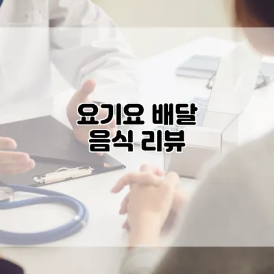 요기요 배달 음식 리뷰
