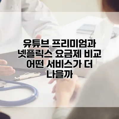 유튜브 프리미엄과 넷플릭스 요금제 비교: 어떤 서비스가 더 나을까?