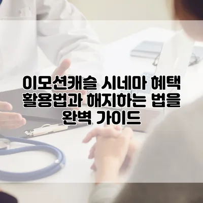 이모션캐슬 시네마 혜택 활용법과 해지하는 법을 완벽 가이드