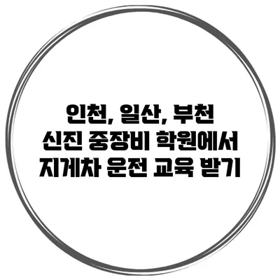 인천, 일산, 부천 신진 중장비 학원에서 지게차 운전 교육 받기