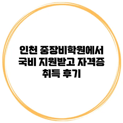 인천 중장비학원에서 국비 지원받고 자격증 취득 후기