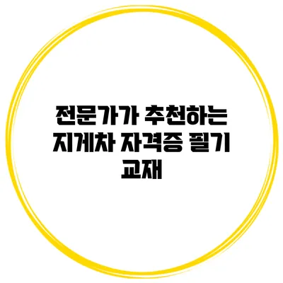 전문가가 추천하는 지게차 자격증 필기 교재