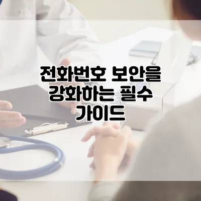 전화번호 보안을 강화하는 필수 가이드
