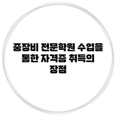 중장비 전문학원 수업을 통한 자격증 취득의 장점