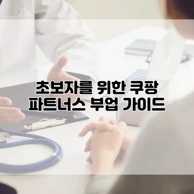 초보자를 위한 쿠팡 파트너스 부업 가이드