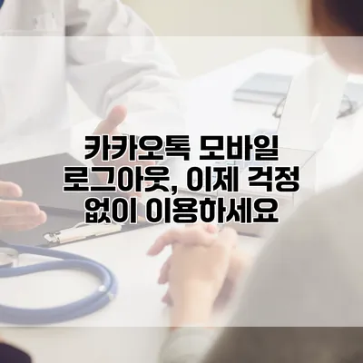카카오톡 모바일 로그아웃, 이제 걱정 없이 이용하세요