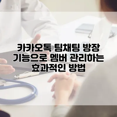 카카오톡 팀채팅 방장 기능으로 멤버 관리하는 효과적인 방법