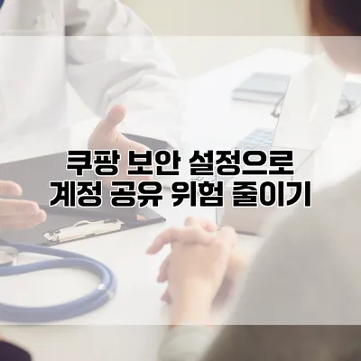 쿠팡 보안 설정으로 계정 공유 위험 줄이기