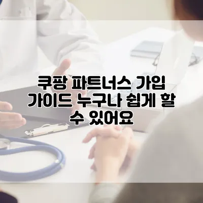 쿠팡 파트너스 가입 가이드: 누구나 쉽게 할 수 있어요