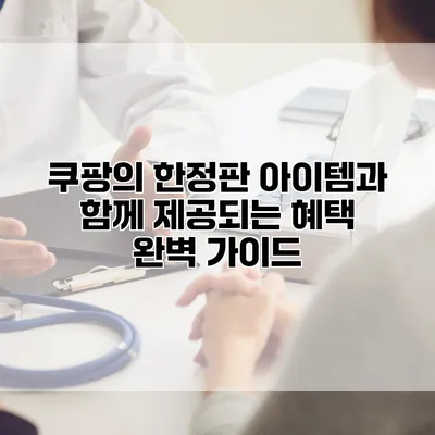쿠팡의 한정판 아이템과 함께 제공되는 혜택 완벽 가이드