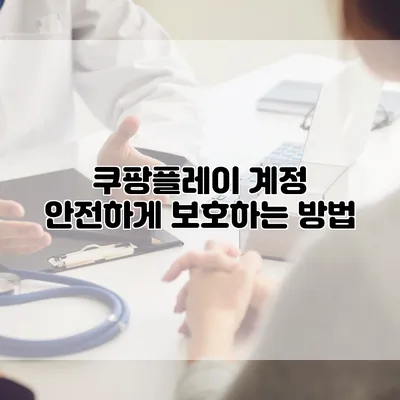 쿠팡플레이 계정 안전하게 보호하는 방법