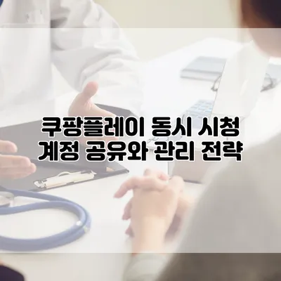 쿠팡플레이 동시 시청 계정 공유와 관리 전략