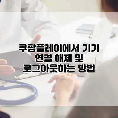 쿠팡플레이에서 기기 연결 해제 및 로그아웃하는 방법