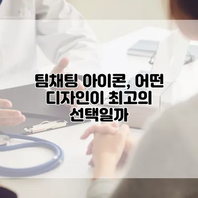 팀채팅 아이콘, 어떤 디자인이 최고의 선택일까?