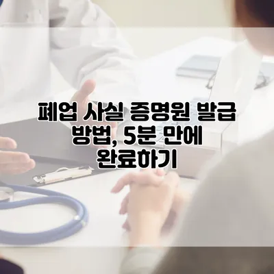 폐업 사실 증명원 발급 방법, 5분 만에 완료하기