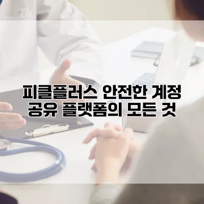 피클플러스: 안전한 계정 공유 플랫폼의 모든 것