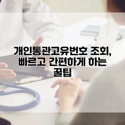 개인통관고유번호 조회, 빠르고 간편하게 하는 꿀팁