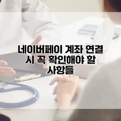 네이버페이 계좌 연결 시 꼭 확인해야 할 사항들