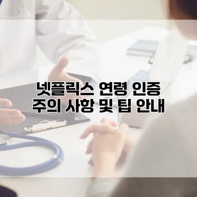 넷플릭스 연령 인증: 주의 사항 및 팁 안내