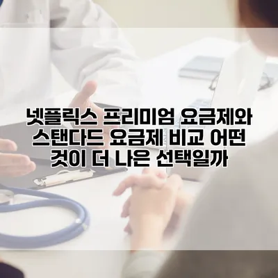 넷플릭스 프리미엄 요금제와 스탠다드 요금제 비교: 어떤 것이 더 나은 선택일까?