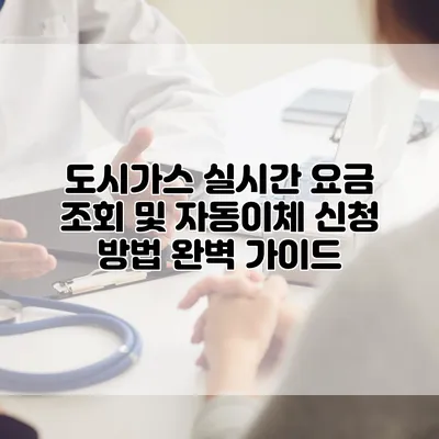 도시가스 실시간 요금 조회 및 자동이체 신청 방법 완벽 가이드